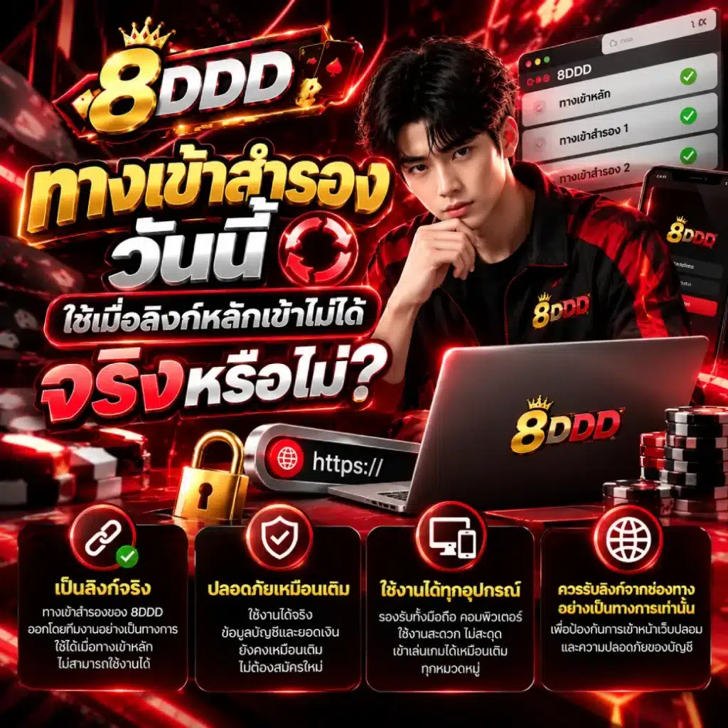 8DDD ทางเข้าสำรองวันนี้ ใช้เมื่อลิงก์หลักเข้าไม่ได้จริงหรือไม่