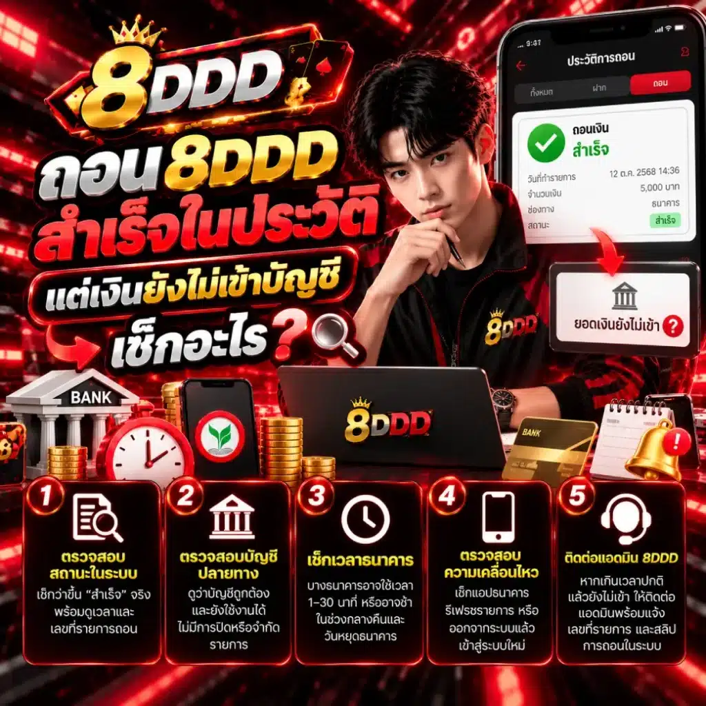 ถอน 8DDD สำเร็จในประวัติ แต่เงินยังไม่เข้าบัญชี เช็กอะไร