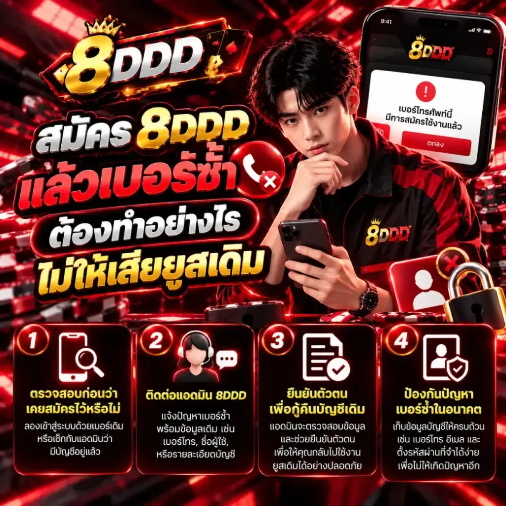 สมัคร 8DDD แล้วเบอร์ซ้ำ ต้องทำอย่างไรไม่ให้เสียยูสเดิม