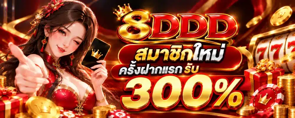สมาชิกใหม่ 8DDD ครั้งฝากแรกรับ 300%