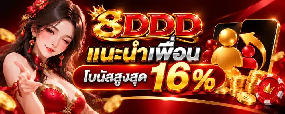 โปรโมชั่น 8DDD แนะนำเพื่อน ( โบนัสสูงสุด 16% )